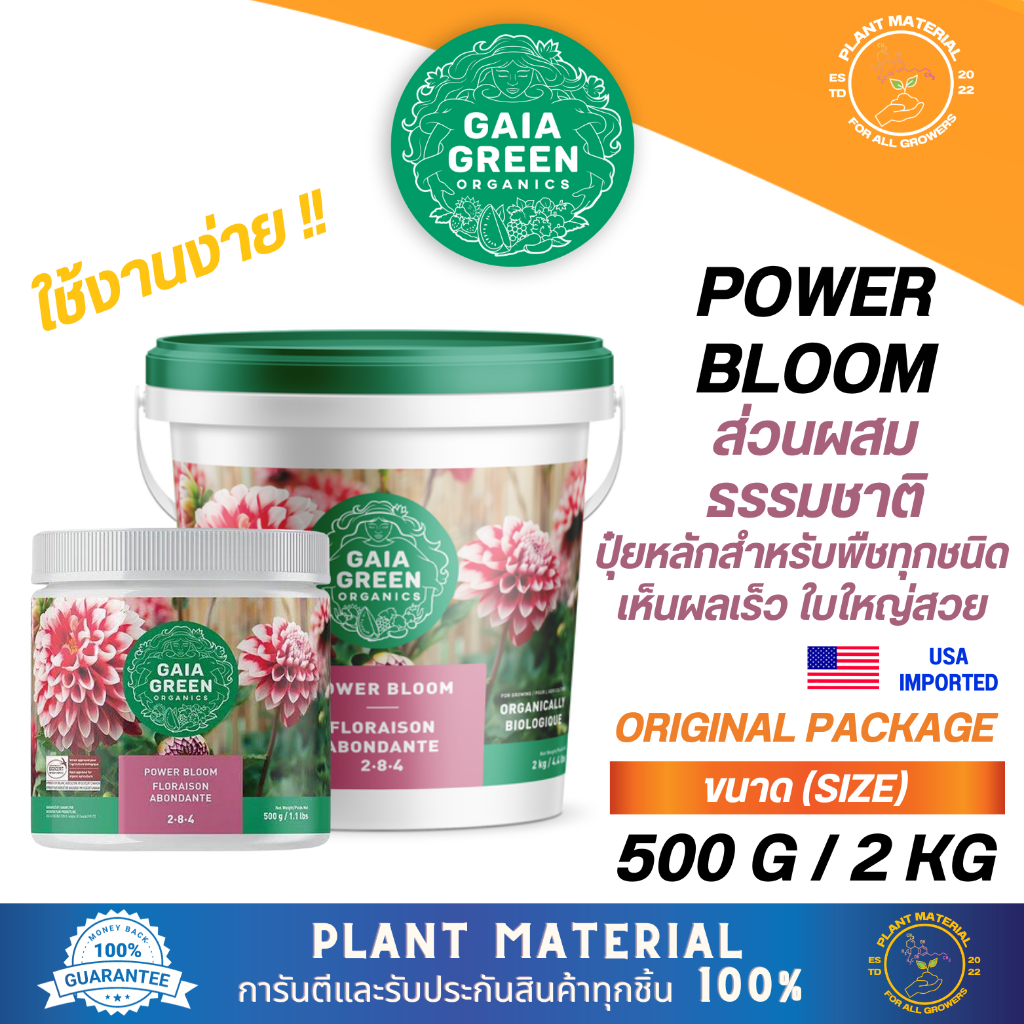 [แพ็คแท้] Power Bloom - Gaia Green [500 G, 2 KG] ปุ๋ยหลักทำดอก ออแกนิก ...