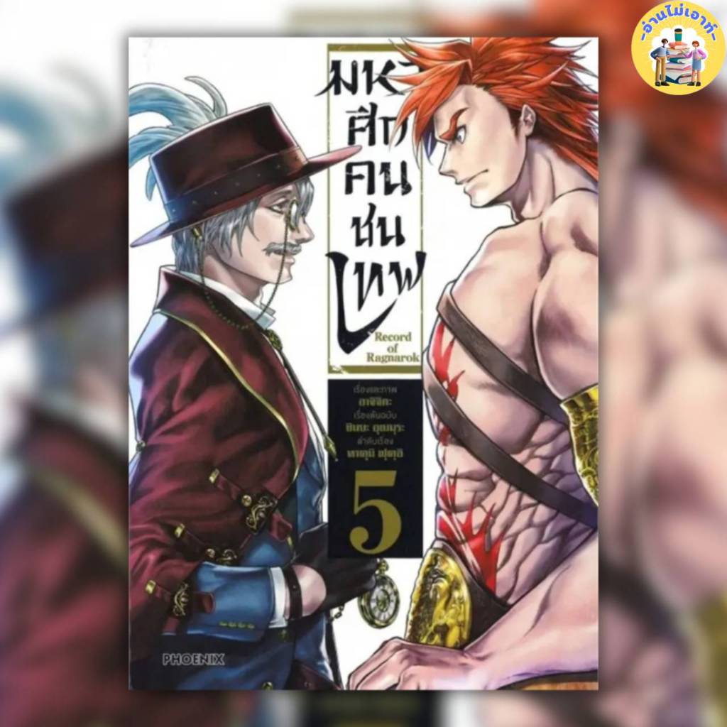 หนังสือ Record of Ragnarok มหาศึกคนชนเทพ เล่ม 1-18 ผู้เขียน: อาจิจิกะ ...