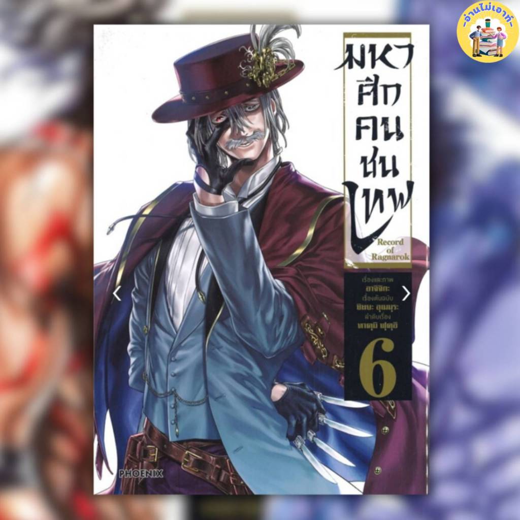 หนังสือ Record of Ragnarok มหาศึกคนชนเทพ เล่ม 1-18 ผู้เขียน: อาจิจิกะ ...