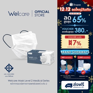 สินค้า [Flagship Store]Welcare Mask Level 2 Medical Series หน้ากากอนามัยทางการแพทย์เวลแคร์ ระดับ 2 50 ชิ้น/กล่อง