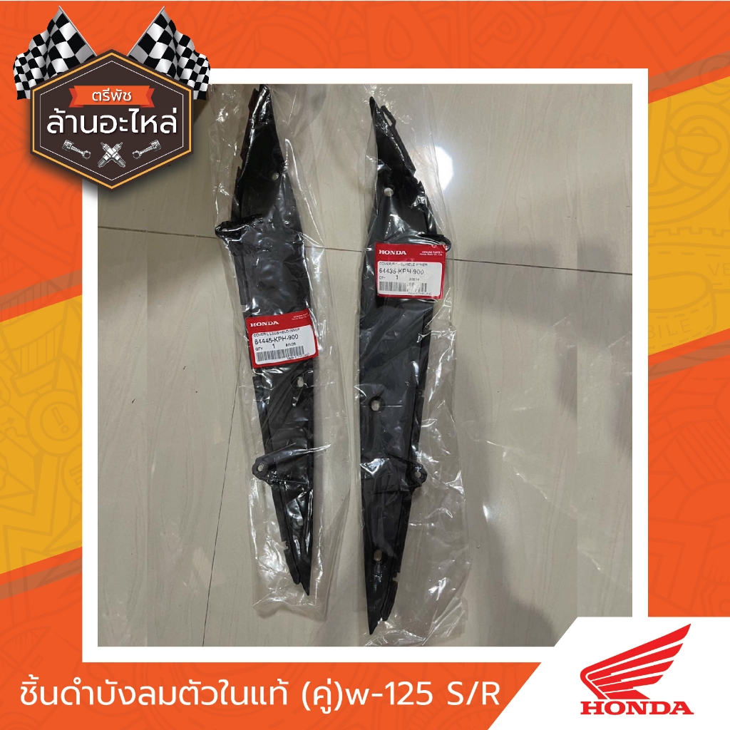 ชิ้นดำบังลมตัวในแท้ W 125 S/R (คู่) แท้เบิกศูนย์ HONDA | Shopee Thailand