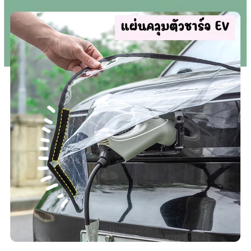 ถุงครอบชาร์จ สำหรับคลุมตัวชาร์จรถ EV ถุงครอบชาร์จ สำหรับคลุมตัวชาร์จรถ EV