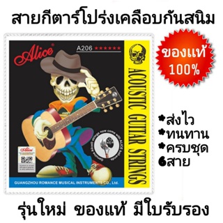 Alice สายกีต้าร์โปร่ง ขนาดเบอร์ 10/11/12 เคลือบสารกันสนิม " ของเเท้ 100%" เช็ค Qr code ได้  ครบชุด6สาย คุณภาพดี จัดส่งไว