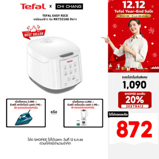 ภาพหน้าปกสินค้า[12.12 ใช้โค้ดลดเหลือ 872.-]Tefal หม้อหุงข้าว รุ่น RK732166 EASY RICE สีขาว ที่เกี่ยวข้อง