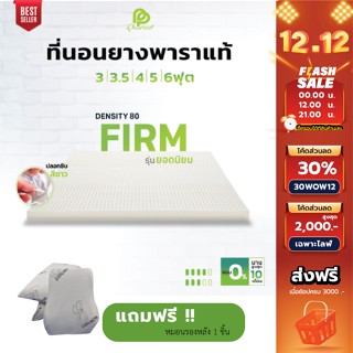 ภาพหน้าปกสินค้ายอดฮิต รุ่น Firm ที่นอน ยางพาราแท้ ท็อปเปอร์ Topper (แถมฟรี ปลอกที่นอน ซิป 2 ชั้น) ซึ่งคุณอาจชอบสินค้านี้