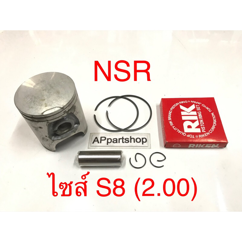 (เกรดญี่ปุ่น JAPAN) ลูกสูบ ชุด NSR NSR-R ลูกสูบพร้อมแหวน สลัก กิ๊บล็อค ...