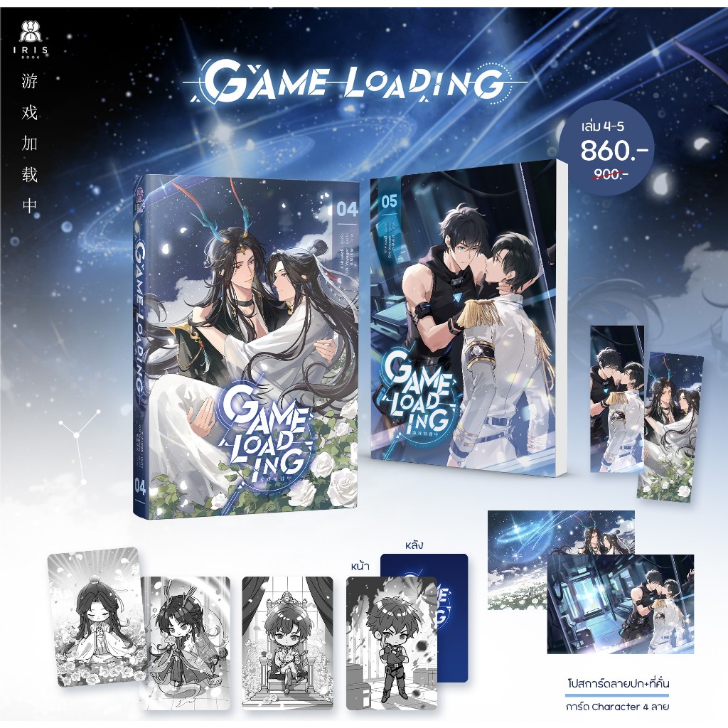 [Pre-สนพ.ส่ง] Game Loading (游戏加载中) Vol.4-5 *ของแถมครบ/โปร สนพ ...