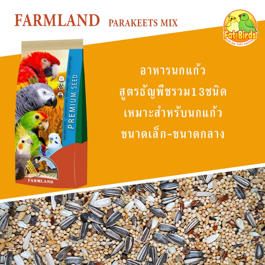 อาหารนกแก้ว FARM LAND PARAKEETS MIX สูตรธัญพืชรวมมากกว่า13ขนิด (แบ่งขาย ...