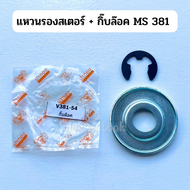 แหวนรองสเตอร์ + กิ๊บล็อค MS 381 อะไหล่เลื่อยยนต์ stihl ms381 (อย่างดี ...