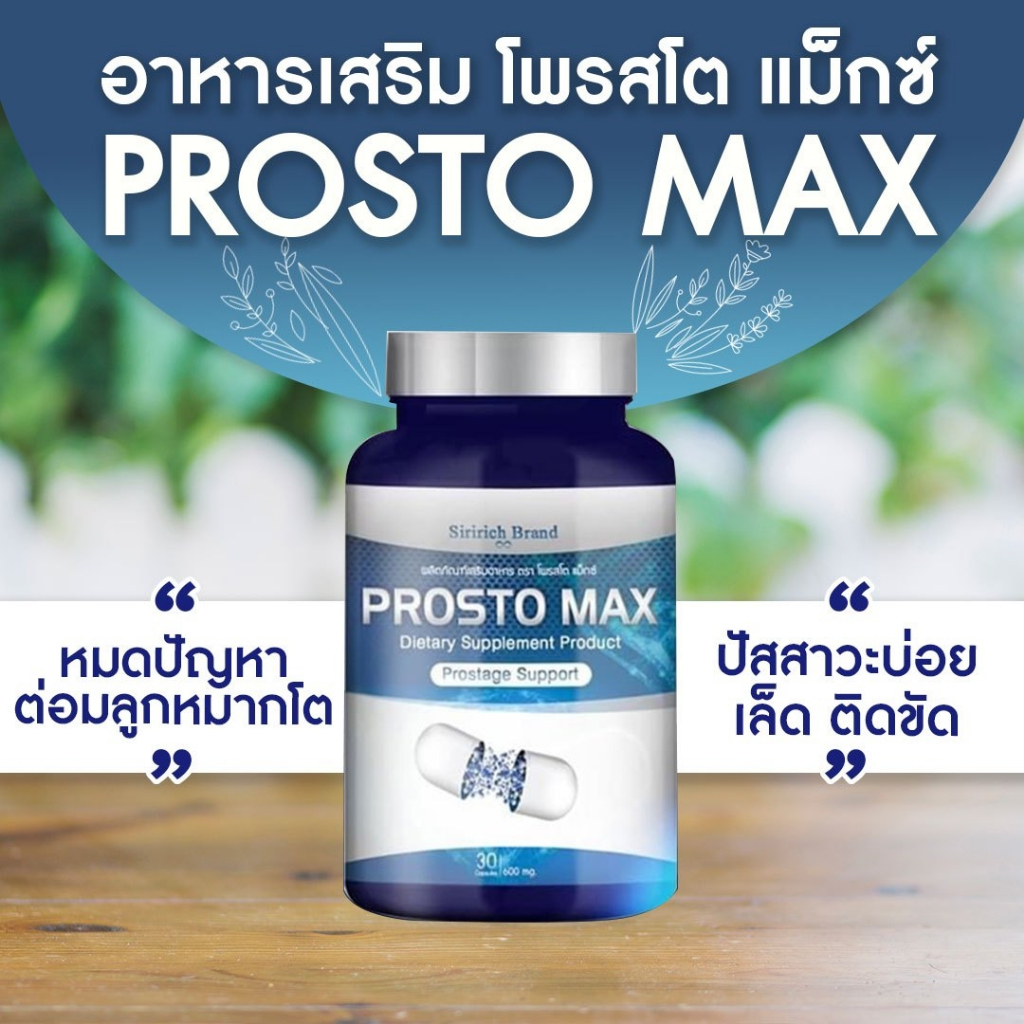 ProstoMAX โพรสโตแม็กซ์ ของแท้ ต่อมลูกหมาก ปัสสาวะ ขัด อักเสบ ฉี่เล็ด ...