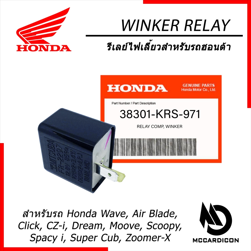 รีเลย์ไฟเลี้ยว (Winker Relay) ฮอนด้าแท้ (38301-KRS-971) สำหรับรถฮอนด้า ...