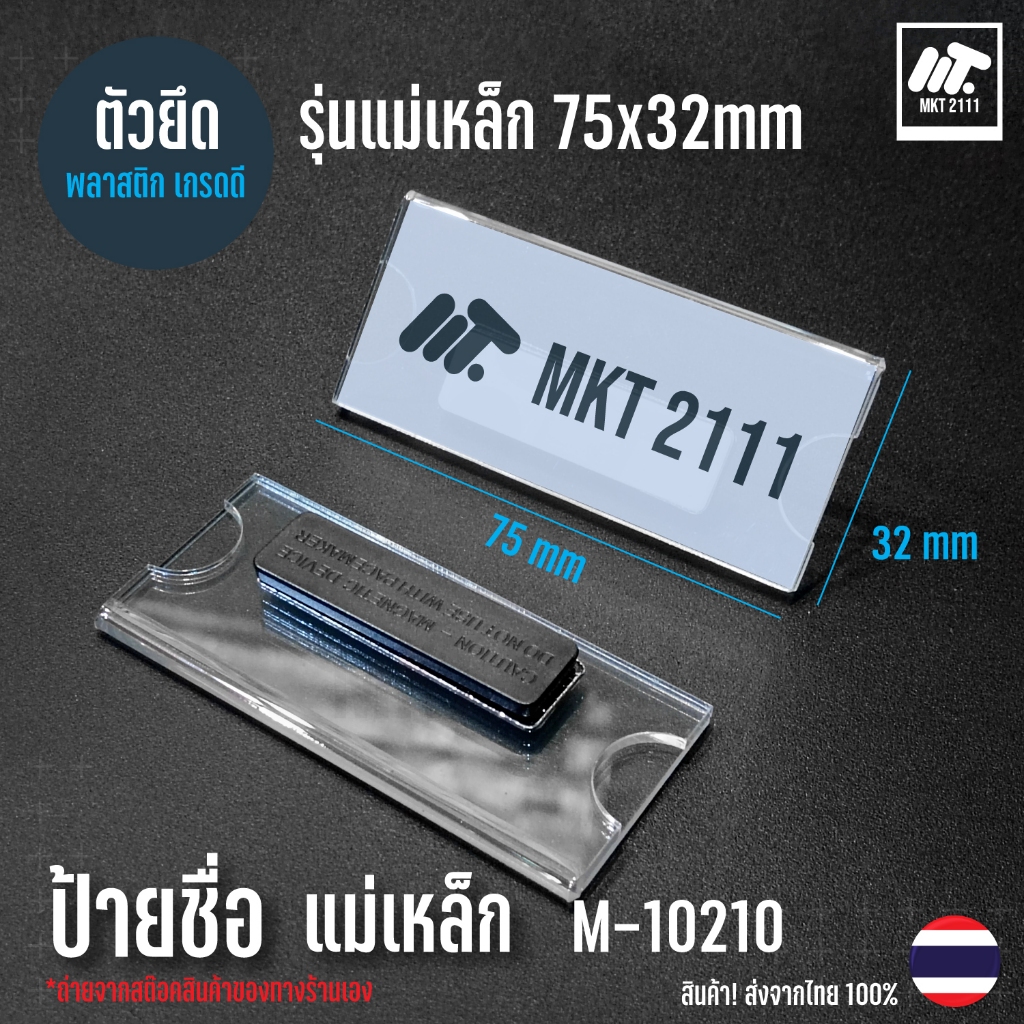 ขายต่อ 1 ตัว / ป้ายชื่อ แม่เหล็ก เกรดดี ป้ายแม่เหล็ก ป้ายติดหน้าอก ติด ...
