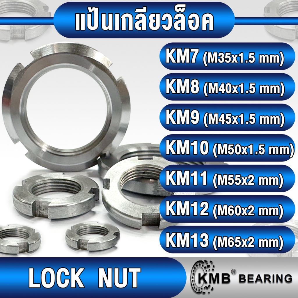 แป้นเกลียวล็อค (LOCK NUT) KM7 KM8 KM9 KM10 KM11 KM12 KM13 KMB น็อตล็อค