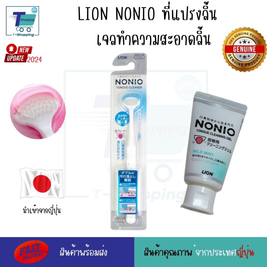 แปรงลิ้น NONIO Tongue Cleaner Brush และ เจลทำความสะอาดลิ้น LION NONIO