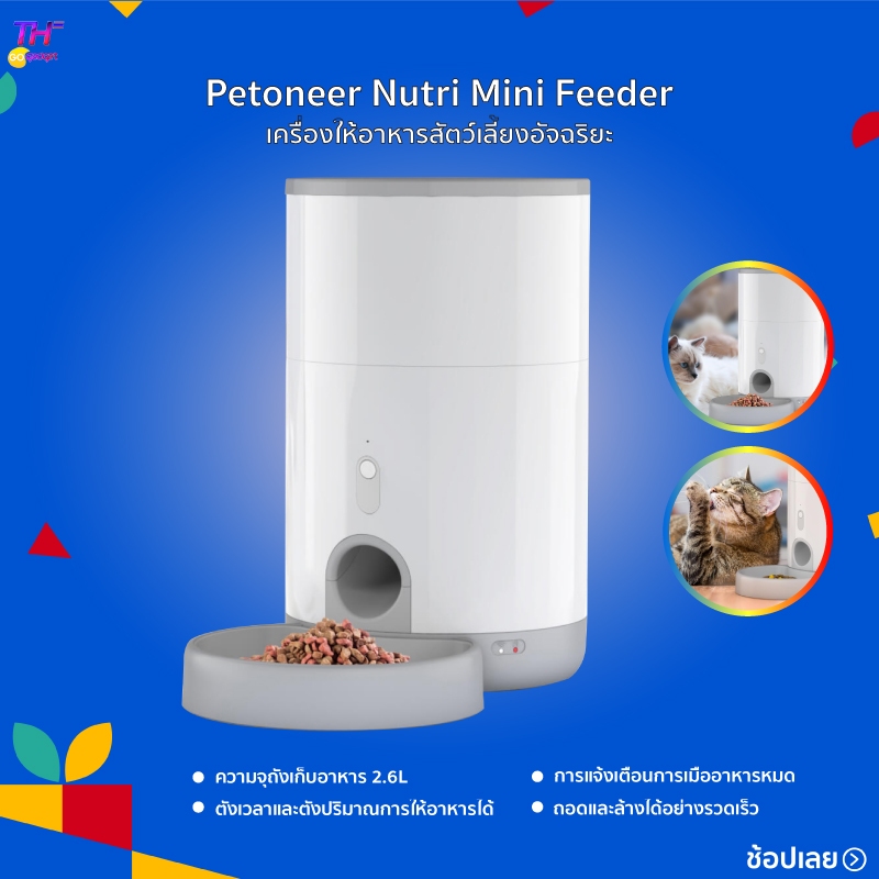 Petoneer Nutri Mini Feeder เครื่องให้อาหารสัตว์เลี้ยงอัจฉริยะ ควบคุมได้ ...
