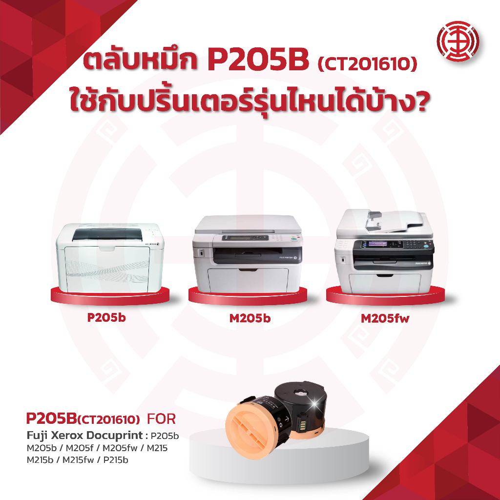 CT201610 / P205B / 205B / P205 /ใช้กับเครื่องปริ้นเตอร์ รุ่น Fuji Xerox ...