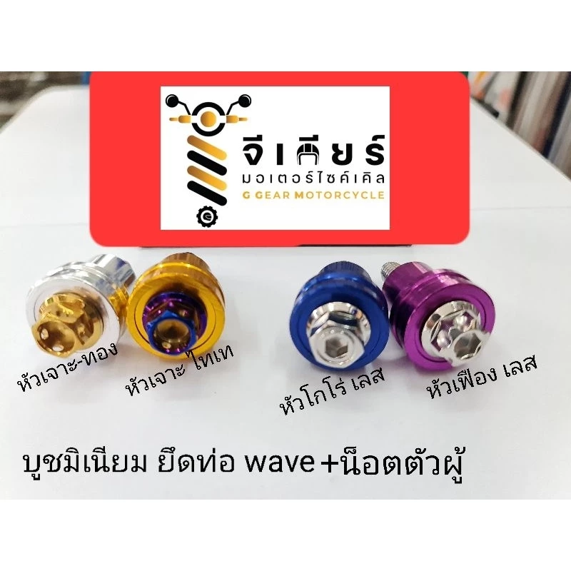 บูชยึดท่อเวฟ สำหรับทุกรุ่น