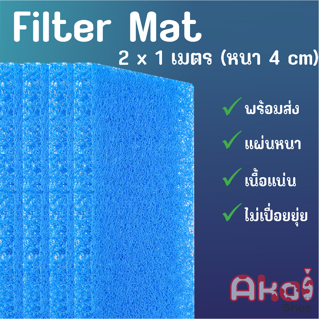 พร้อมส่ง Filter Mat ใบกรองหยาบญี่ปุ่น 1x2 เมตร หนา4cm / บ่อปลา / ตู้ปลา ...