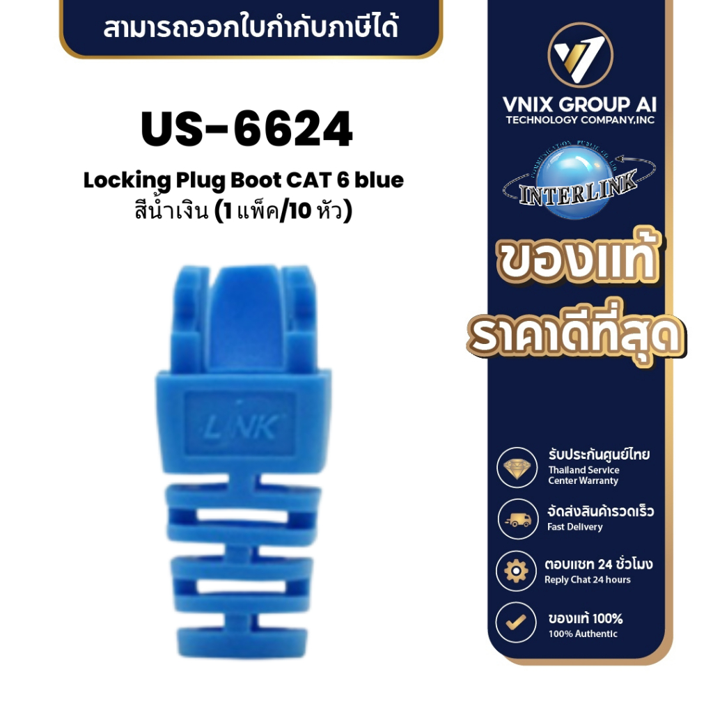 US-6624 LINK Locking Plug Boot CAT 6 blue สีน้ำเงิน (1 แพ็ค/10 หัว ...