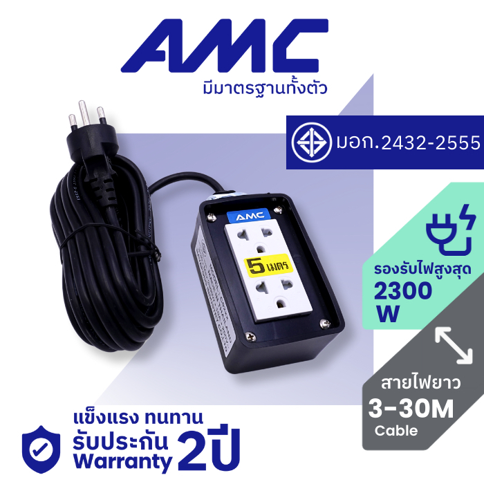 AMC ปลั๊กบล็อคยาง หน้าพลาสติก 2 ช่อง มาตราฐาน มอก. ยาว 3-30 เมตร ปลั๊กไฟ รับประกัน 2ปี C02XXB