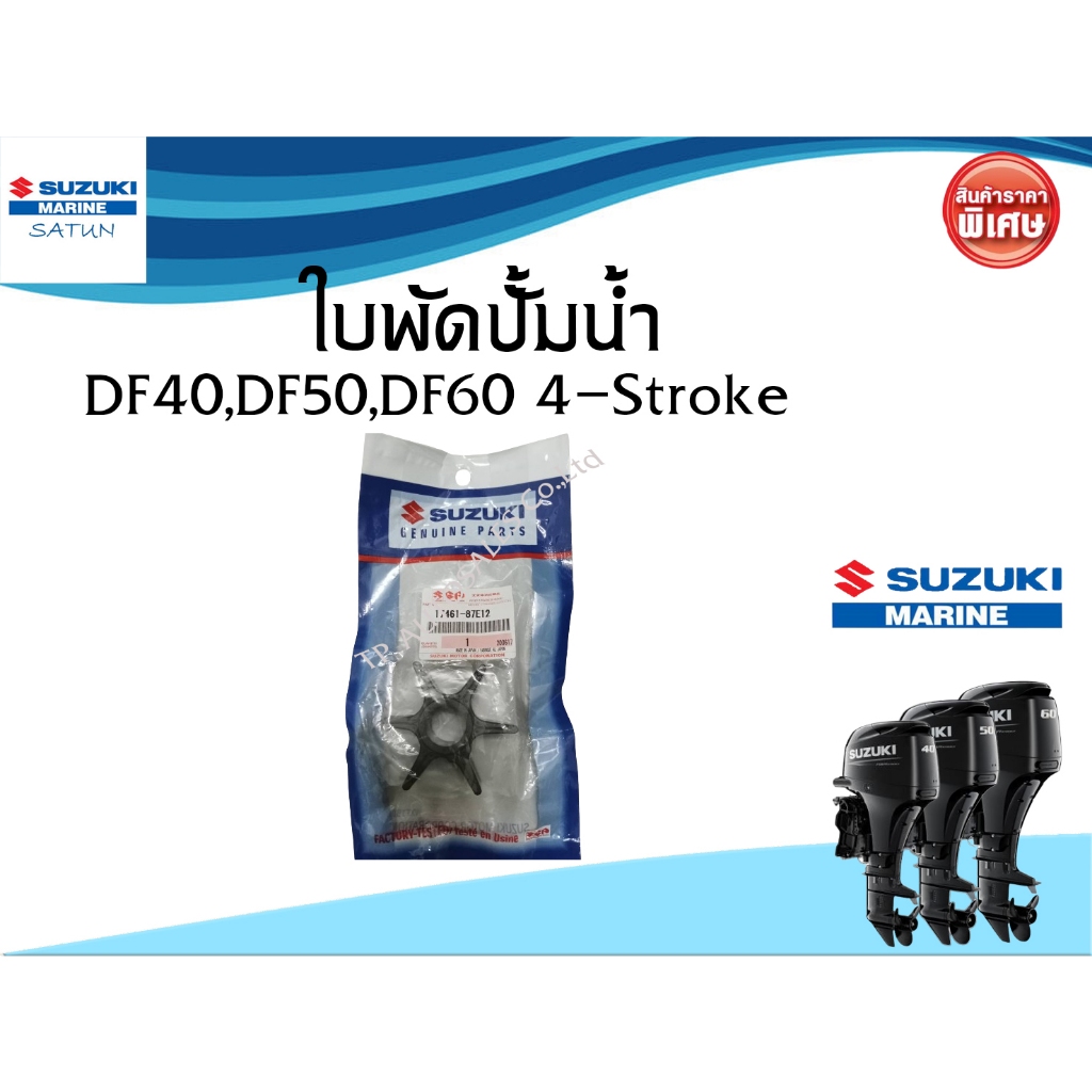 ใบพัดปี๊มน้ำ DF40,DF50,DF60 | Shopee Thailand