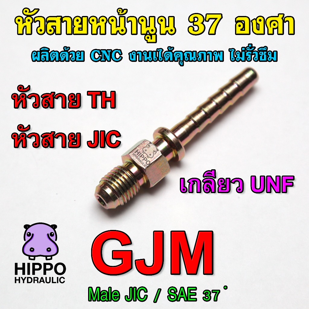 หัวสายไฮดรอลิค GJM, หัวสายTH, หัวสายJIC เกลียวUNF ข้อต่อน้ำมัน | Shopee ...