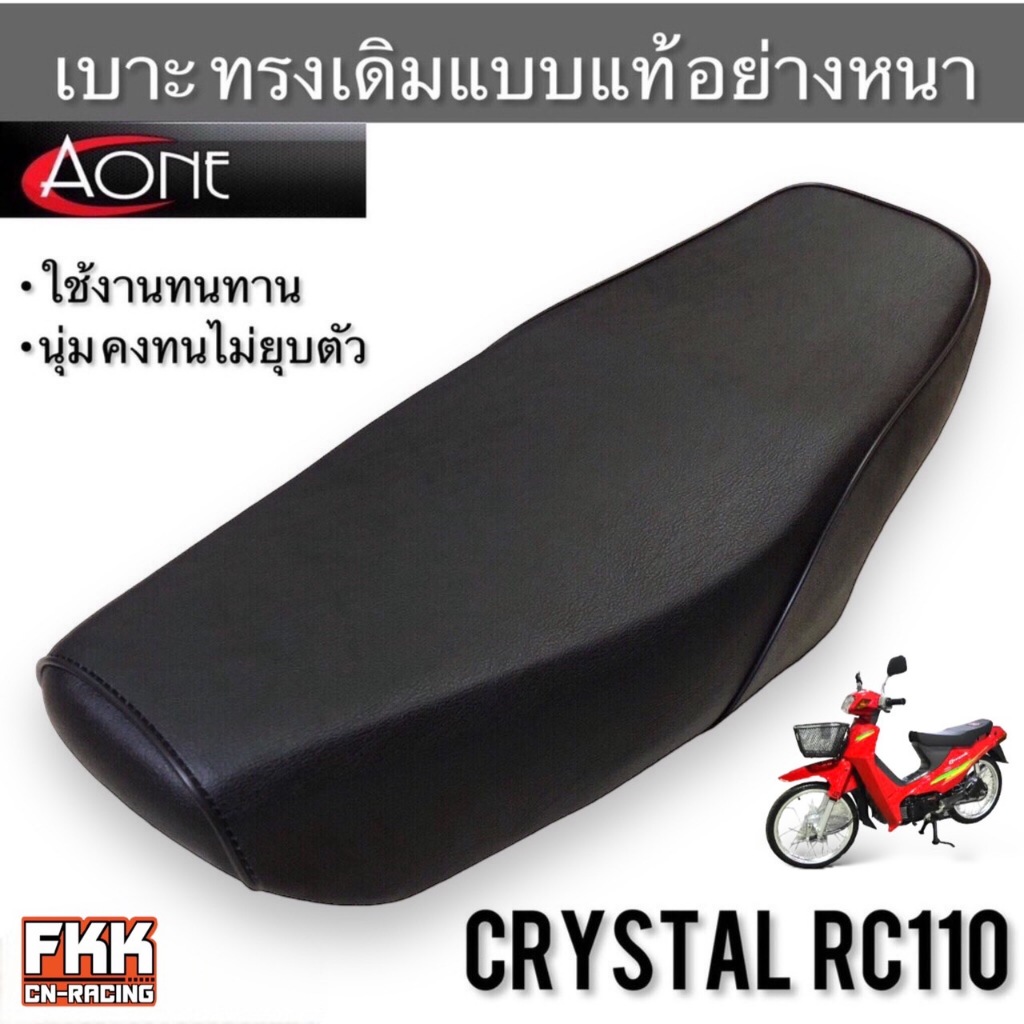 เบาะเดิม Crystal RC110 คริสตัล งานคุณภาพอย่างดี ทรงเดิมแบบแท้ A ONE ...
