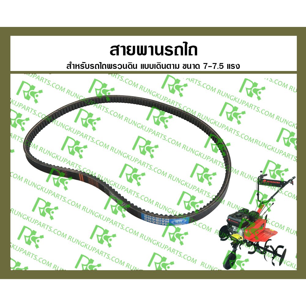 สายพาน เบอร์ 17x940Li[980] และ 17x914Li[963] สำหรับรถไถพรวนดินแบบเดิน ...