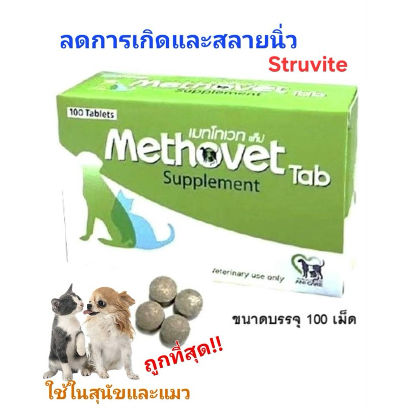 Oxavet และmethovetอาหารเสริมลดการเกิด-สลายนิ่วในสุนัขและแมว | Shopee ...