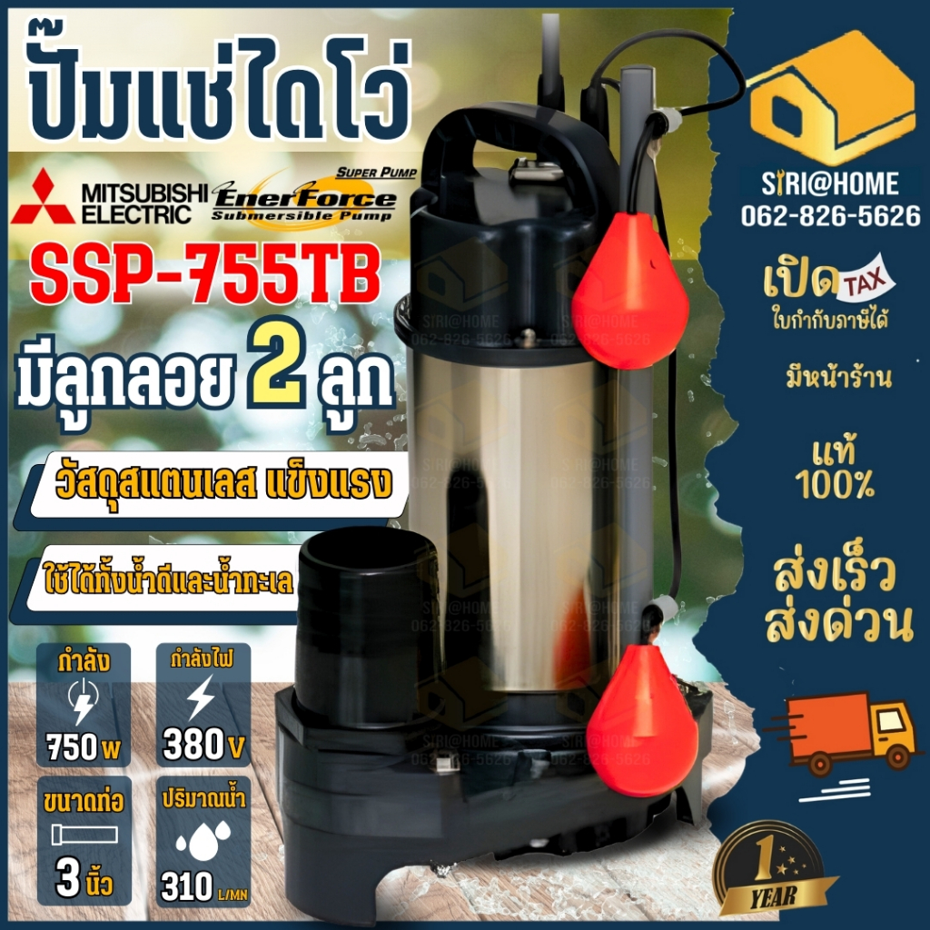 MITSUBISHI ปั๊มแช่แสตนเลส รุ่น SSP-755TB ปั๊มจุ่มแสตนเลส 1HP แบบ 2ลูก ...