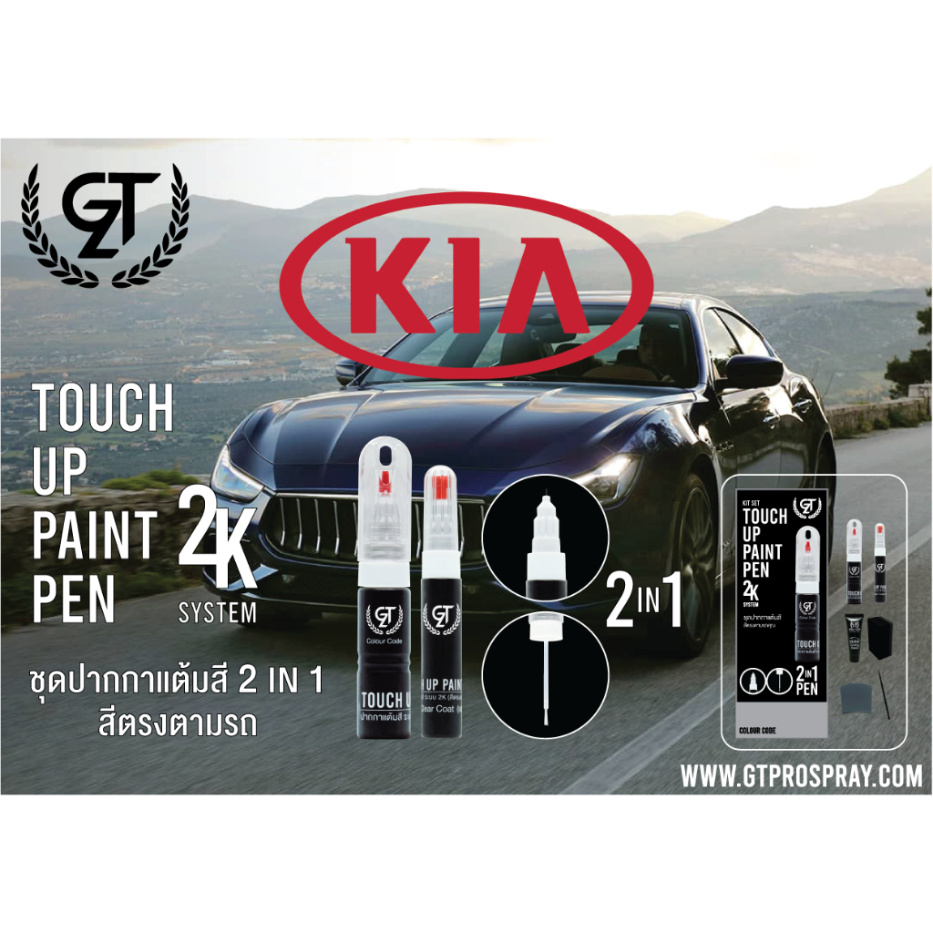 ปากกาแต้มสีรถยนต์ KIA GT Pro Pen kit | Shopee Thailand