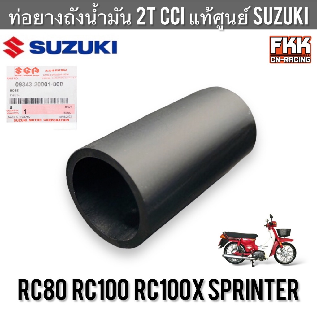 ท่อยางถังน้ำมัน 2T CCI ออโต้ลูป แท้ศูนย์ SUZUKI RC80 RC100 หม่ำ ...
