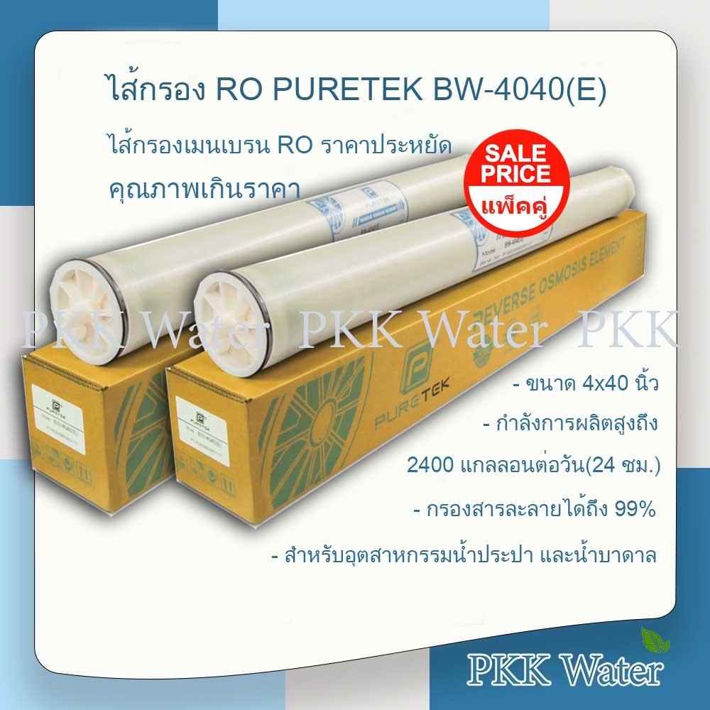 ไส้กรองเมมเบรน 4 นิ้ว RO PURETEK รุ่น BW-4040(E) 2400 GPD | Shopee Thailand