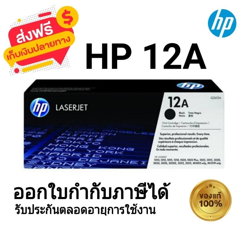 หมึกพิมพ์เลเซอร์ HP 12A (Q2612A) ตลับหมึกโทนเนอร์ สีดำ ของใหม่ของแท้ ...