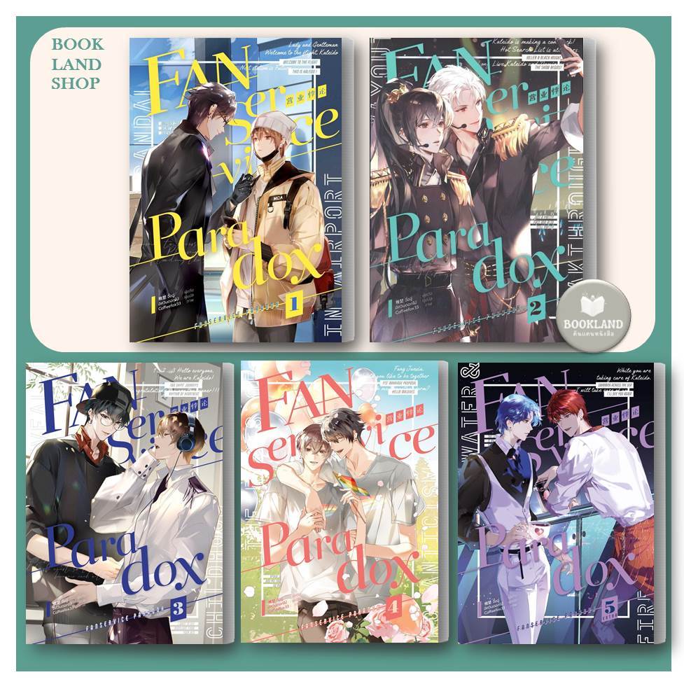 หนังสือ Fanservice Paradox เล่ม 15 ผู้เขียน จื้อฉู่ สนพ. ไอริส/iris