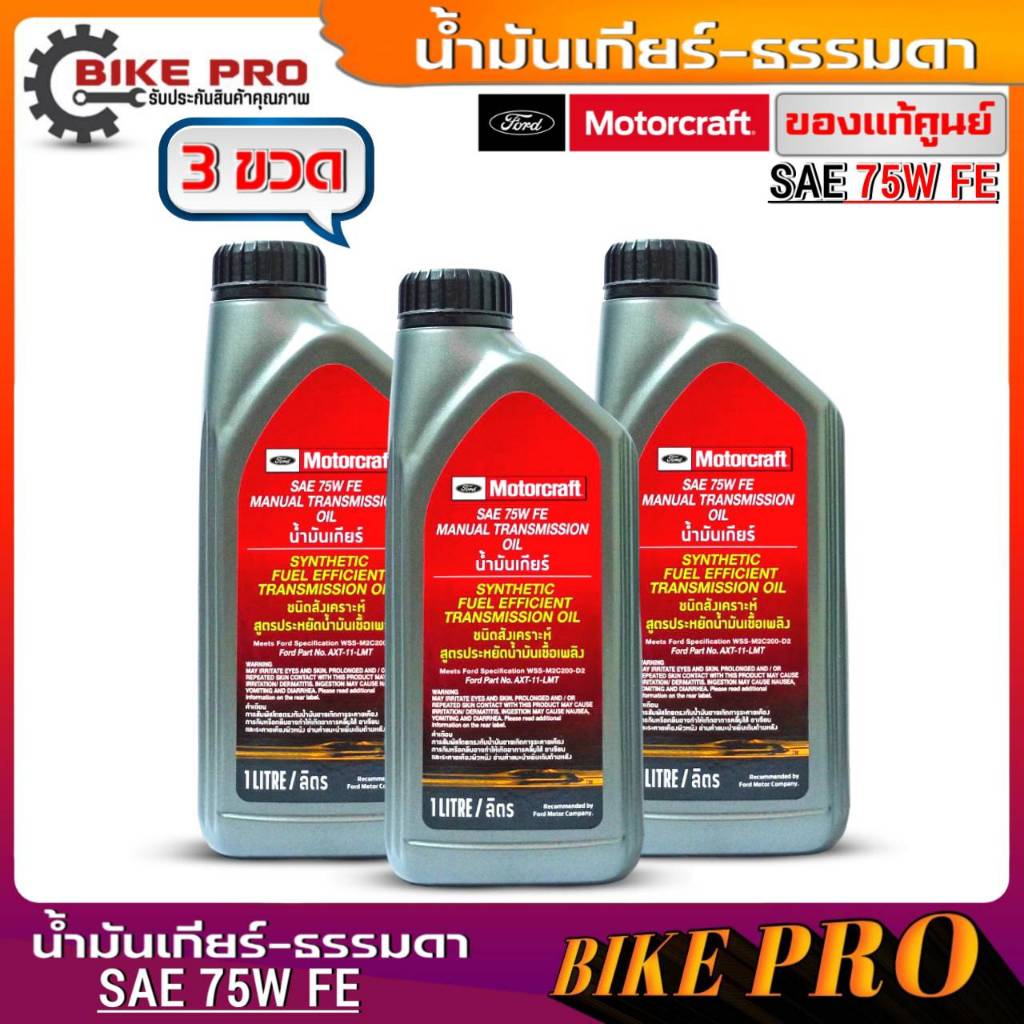FORD น้ำมันเกียร์ธรรมดาสังเคราะห์แท้ SAE 75W FE แมนนวล Ford Ranger ...