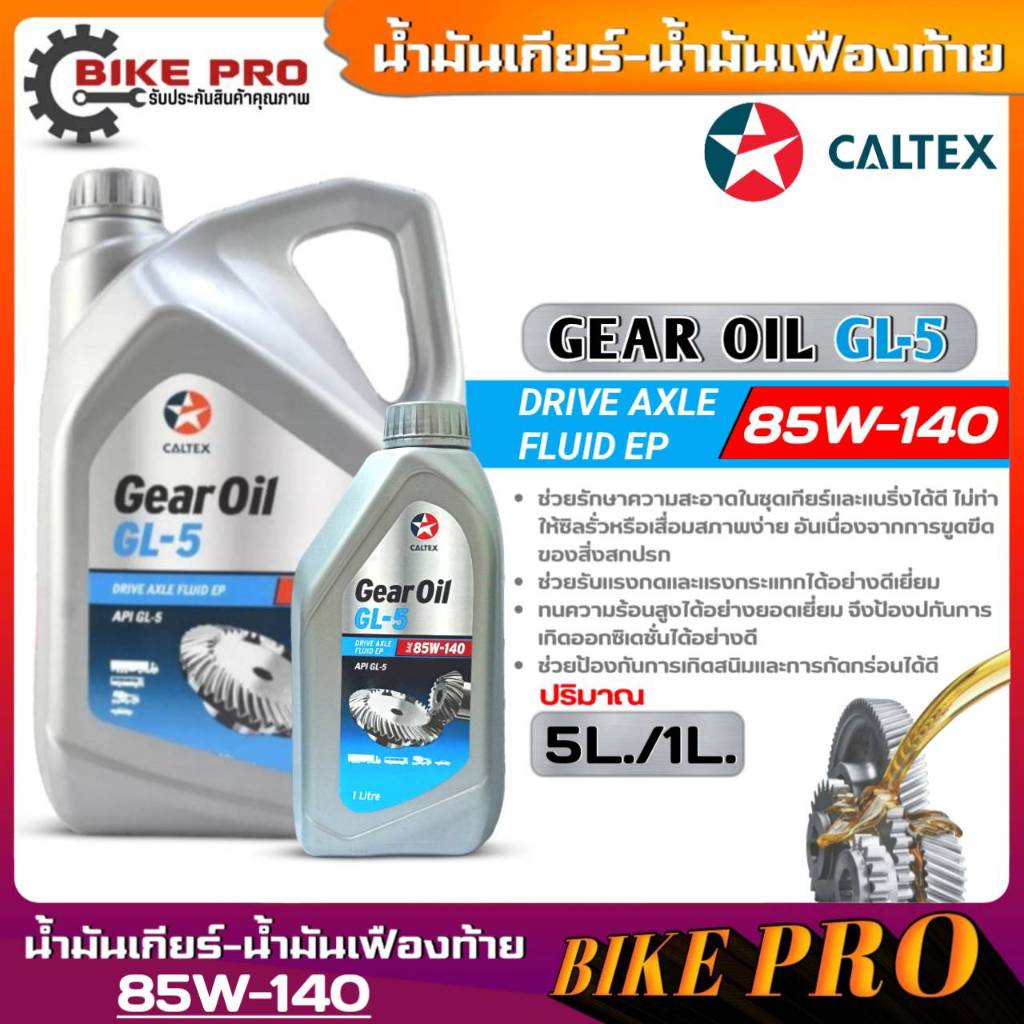คาลเทกซ์ เกียร์ออยล์ จีแอล5 SAE 85W-140 Caltex Gear Oil GL5 SAE 85W-140 ...