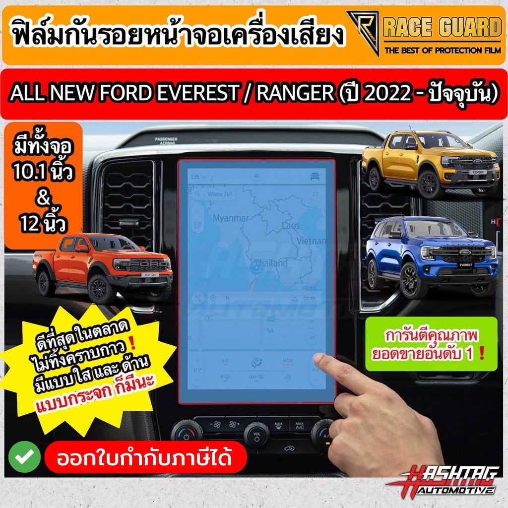 ฟิล์มกันรอยหน้าจอกลาง Ford Ranger / Everest Next-Gen ปี 2022-ปัจจุบัน ...