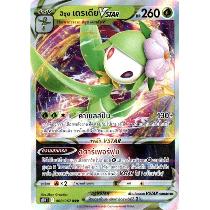 ฮิซุย เดรเดีย Vstar s10DT 008/067 RRR Pokemon TCG [ของแท้] | Shopee ...