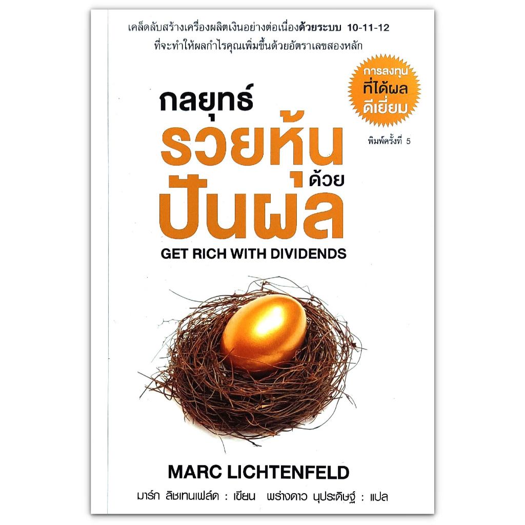 กลยุทธ์รวยหุ้นด้วยปันผล Get Rich With Dividends | Shopee Thailand