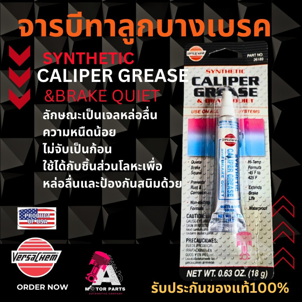 จารบีทายางเบรค VERSACHEM SYNTHETIC CALIPER GREASE & BRAKE QUIET 26189