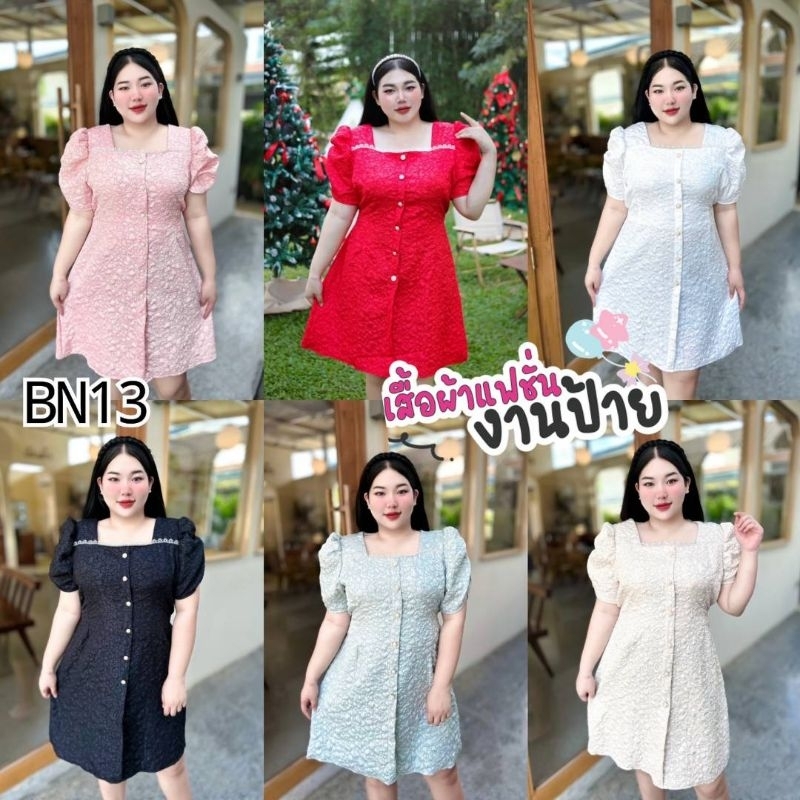 BN13. ชุดเดรสสาวอวบ ชุดออกงาน ชุดคอเหลี่ยมแขนเจ้าหญิง อก46"ชุดเดรสทำงานขายดี
