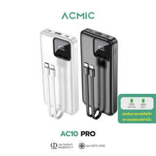 ACMIC AC10PRO Powerbank 10000mAh พาวเวอร์แบงค์ มีสายในตัว หน้าจอ LED จ่ายไฟช่อง USB รับประกัน1ปี