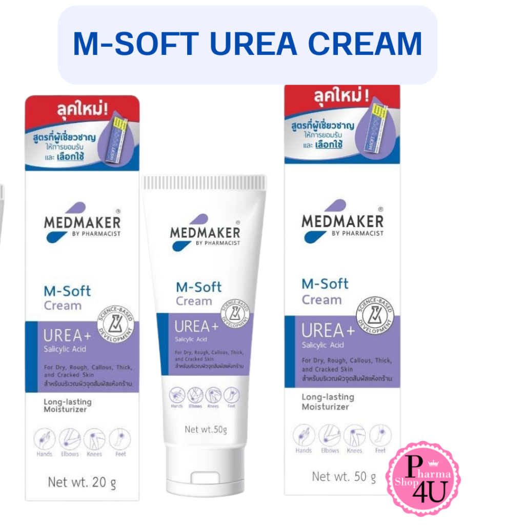 MEDMAKER M.SOFT UREA CREAM 20 g / 50G เอ็มซอฟต์ MSoft M Shopee Thailand