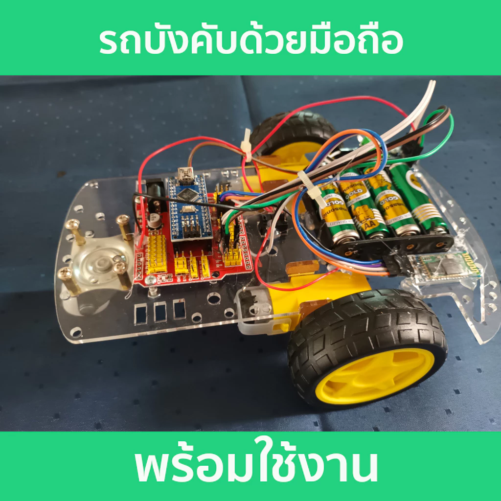 โปรเจค รถบังคับ Arduino รถบังคับด้วยมือถือ