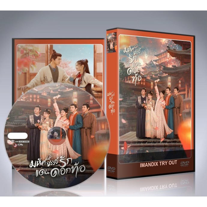 ซีรี่ย์จีน Fairyland Romance (2024) มหัศจรรย์รักแดนดอกท้อ DVD 4 แผ่นจบ
