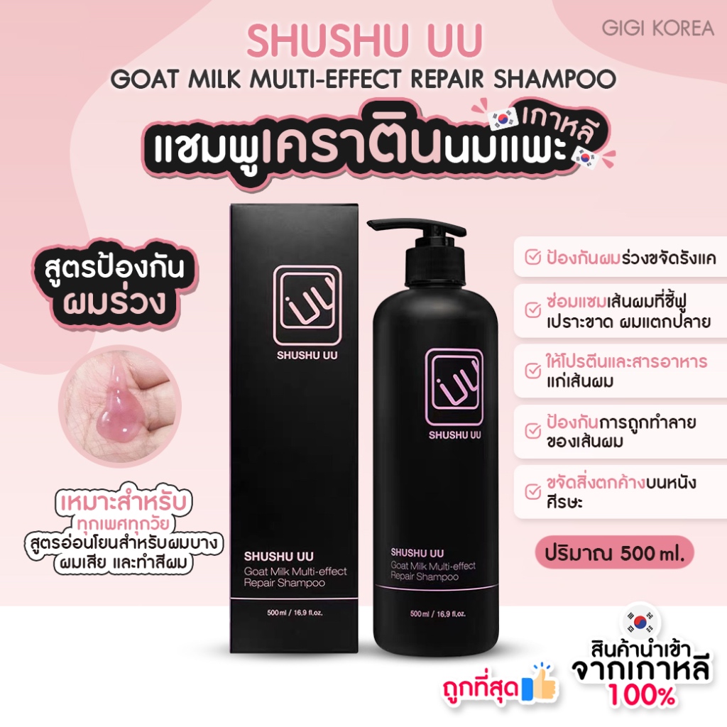 พร้อมส่ง ถูกที่สุด ของแท้ (BLACK) SHUSHU UU GOAT MILK MULTY-EFFECT ...