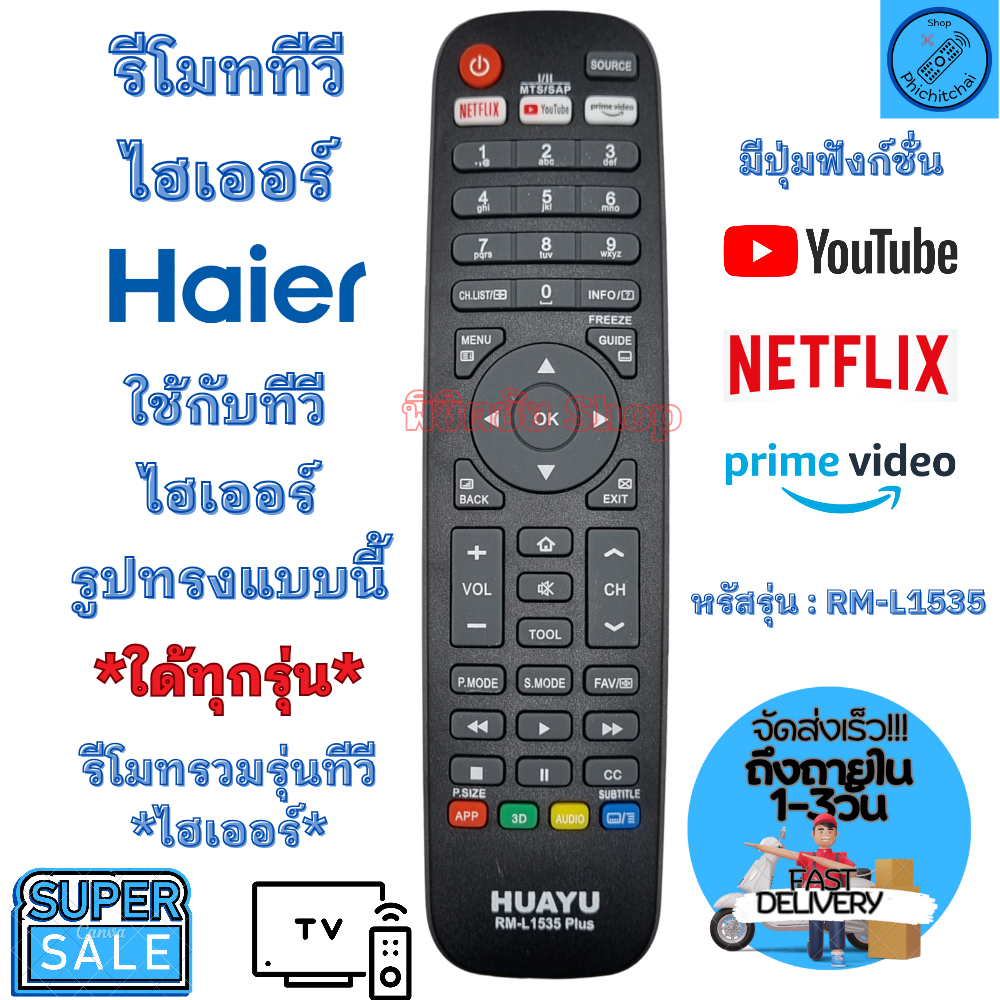 รีโมททีวี ไฮเออร์ ใช้กับทีวีไฮเออร์ ได้ทุกรุ่น Universal Remote Haier TV รุ่น RML1535 พร้อมส่ง