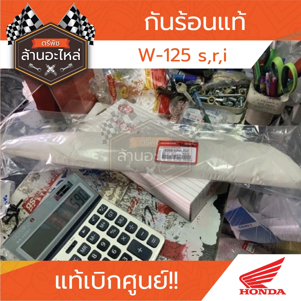 กันร้อน HONDA W-125 s,r,i แท้เบิกศูนย์ HONDA | Shopee Thailand