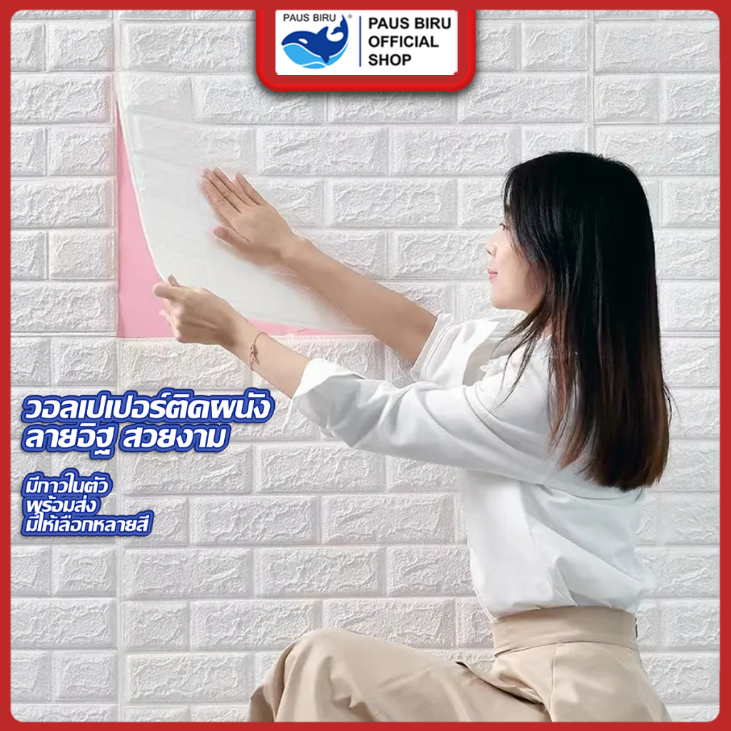 PAUS BIRU ถูกสุด ลดกระหน่ำ วอลเปเปอร์ติดผนัง 3d มีกาวในตัวสติ๊กเกอร์ติดผนัง ตกแต่งห้อง วอลล์เปเปอร์ กันน้ำ วอลเปเปอร์